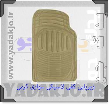 زیرپایی کفی لاستیکی سواری کرمی ۳ تیکه - کد ۱۲۰۱